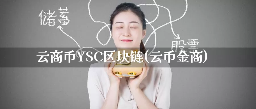 云商币YSC区块链(云币金商)_https://www.baokan.net_币圈行情_第1张