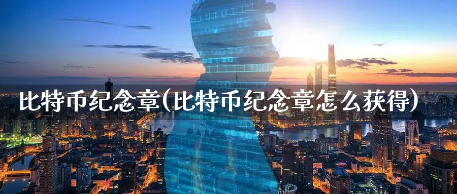 比特币纪念章(比特币纪念章怎么获得)_https://www.baokan.net_币圈行情_第1张