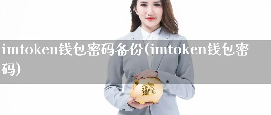 imtoken钱包密码备份(imtoken钱包密码)_https://www.baokan.net_币圈行情_第1张