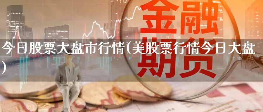 今日股票大盘市行情(美股票行情今日大盘)_期货行情_第1张_宝勘金融网 今日股票大盘市行情(美股票行情今日大盘)_https://www.baokan.net_期货行情_第1张