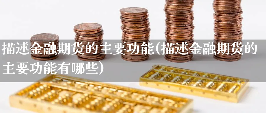 描述金融期货的主要功能(描述金融期货的主要功能有哪些)_https://www.baokan.net_内盘期货_第1张