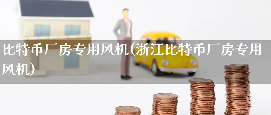 比特币厂房专用风机(浙江比特币厂房专用风机)_https://www.baokan.net_期货百科_第1张