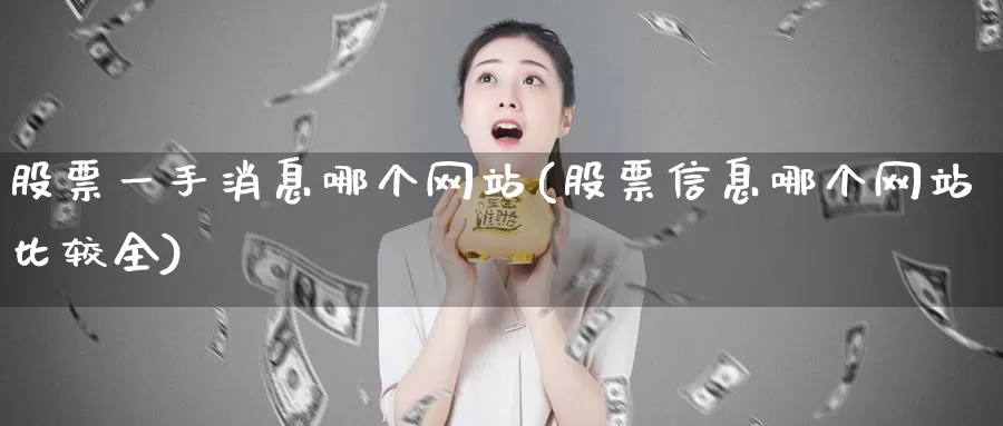 股票一手消息哪个网站(股票信息哪个网站比较全)_恒生指数_第1张_宝勘金融网 股票一手消息哪个网站(股票信息哪个网站比较全)_https://www.baokan.net_恒生指数_第1张