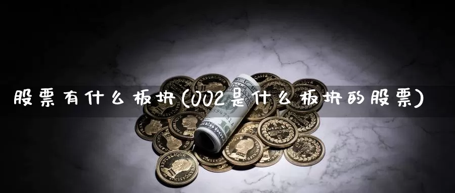 股票有什么板块(002是什么板块的股票)_期货交易_第1张_宝勘金融网 股票有什么板块(002是什么板块的股票)_https://www.baokan.net_期货交易_第1张