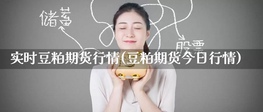 实时豆粕期货行情(豆粕期货今日行情)_内盘期货_第1张_宝勘金融网 实时豆粕期货行情(豆粕期货今日行情)_https://www.baokan.net_内盘期货_第1张