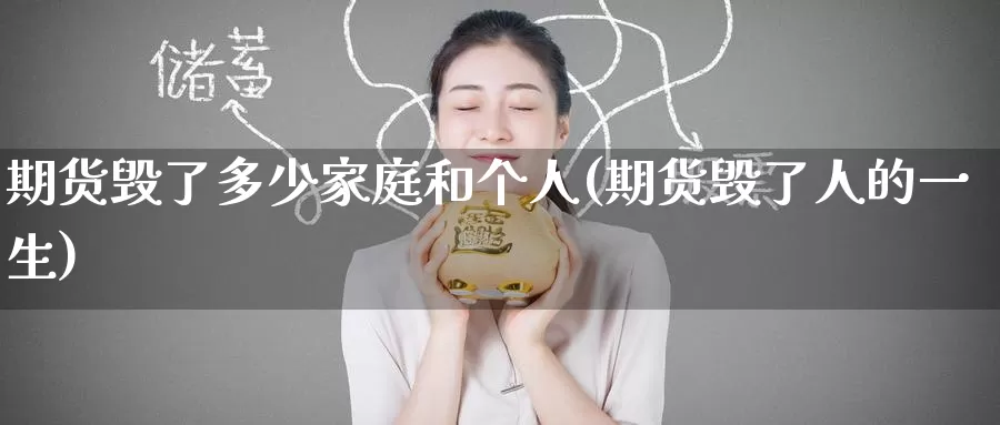 期货毁了多少家庭和个人(期货毁了人的一生)_https://www.baokan.net_内盘期货_第1张