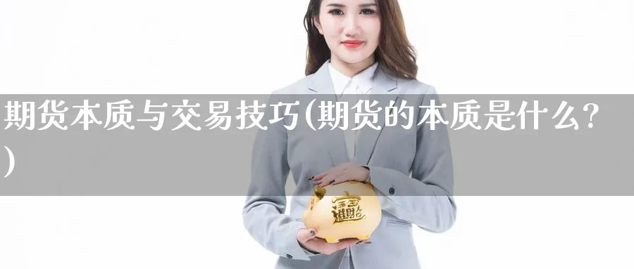 期货本质与交易技巧(期货的本质是什么?)_https://www.baokan.net_期货开户_第1张