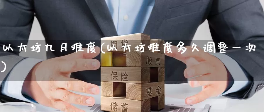以太坊九月难度(以太坊难度多久调整一次)_https://www.baokan.net_币圈行情_第1张