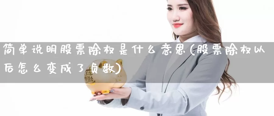 简单说明股票除权是什么意思(股票除权以后怎么变成了负数)_https://www.baokan.net_期货公司_第1张