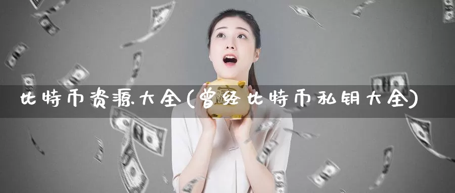 比特币资源大全(曾经比特币私钥大全)_https://www.baokan.net_币圈行情_第1张