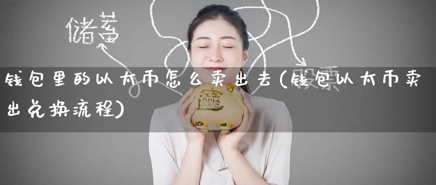 钱包里的以太币怎么卖出去(钱包以太币卖出兑换流程)_https://www.baokan.net_币圈行情_第1张