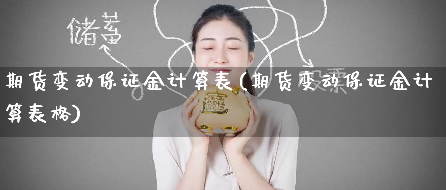 期货变动保证金计算表(期货变动保证金计算表格)_https://www.baokan.net_期货交易_第1张