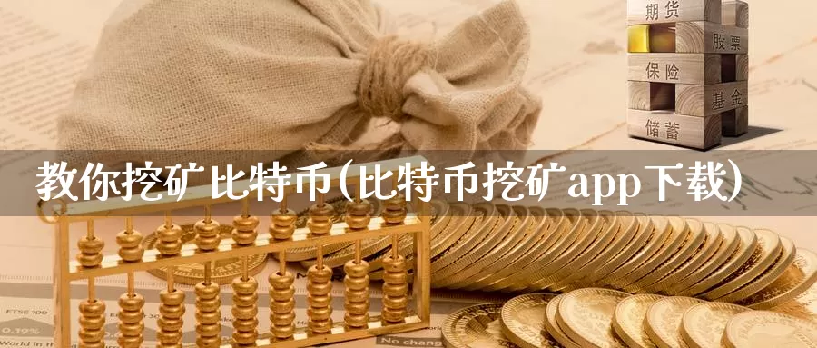 教你挖矿比特币(比特币挖矿app下载)_https://www.baokan.net_币圈行情_第1张