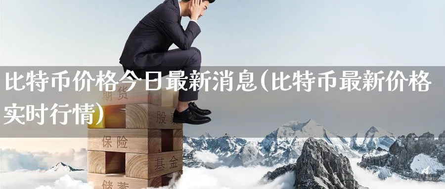 比特币价格今日最新消息(比特币最新价格实时行情)_https://www.baokan.net_期货行情_第1张