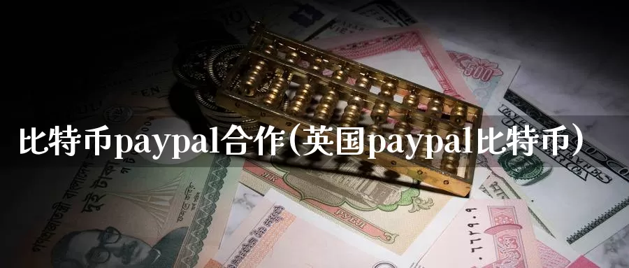 比特币paypal合作(英国paypal比特币)_https://www.baokan.net_币圈行情_第1张