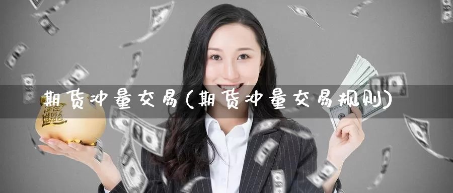 期货冲量交易(期货冲量交易规则)_期货公司_第1张_宝勘金融网 期货冲量交易(期货冲量交易规则)_https://www.baokan.net_期货公司_第1张
