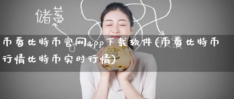币看比特币官网app下载软件(币看比特币行情比特币实时行情)_https://www.baokan.net_币圈行情_第1张