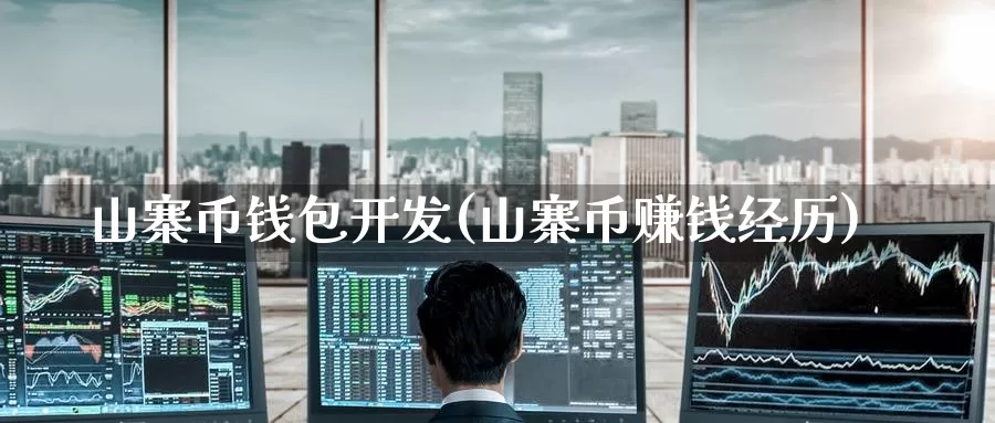 山寨币钱包开发(山寨币赚钱经历)_https://www.baokan.net_币圈行情_第1张