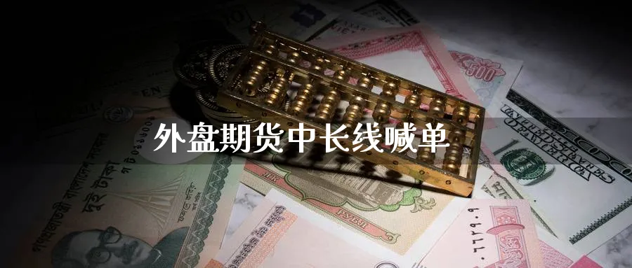 外盘期货中长线喊单_https://www.baokan.net_期货分析_第1张