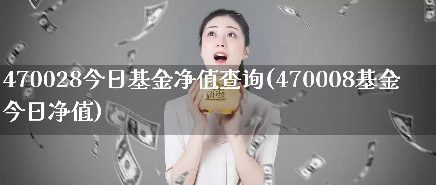 470028今日基金净值查询(470008基金今日净值)_期货品种_第1张_宝勘金融网 470028今日基金净值查询(470008基金今日净值)_https://www.baokan.net_期货品种_第1张
