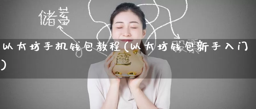 以太坊手机钱包教程(以太坊钱包新手入门)_https://www.baokan.net_币圈行情_第1张