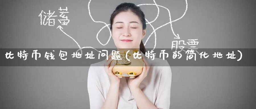 比特币钱包地址问题(比特币的简化地址)_https://www.baokan.net_币圈行情_第1张