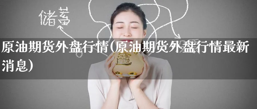 原油期货外盘行情(原油期货外盘行情最新消息)_https://www.baokan.net_国际期货_第1张