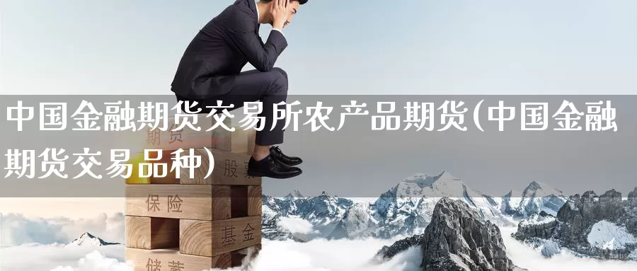 中国金融期货交易所农产品期货(中国金融期货交易品种)_期货培训_第1张_宝勘金融网 中国金融期货交易所农产品期货(中国金融期货交易品种)_https://www.baokan.net_期货培训_第1张