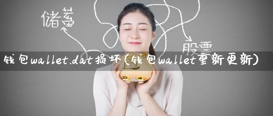 钱包wallet.dat损坏(钱包wallet重新更新)_https://www.baokan.net_币圈行情_第1张