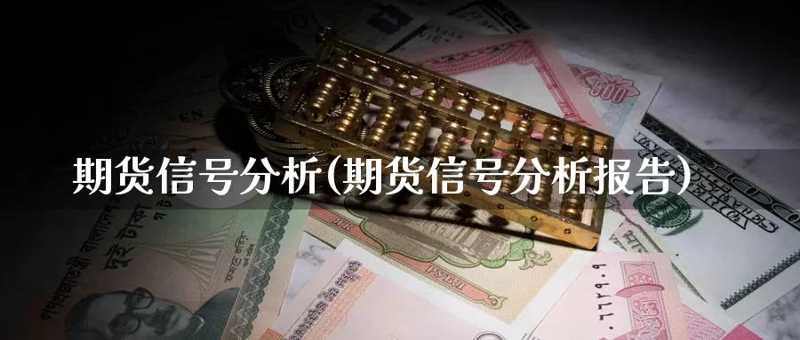 期货信号分析(期货信号分析报告)_https://www.baokan.net_期货百科_第1张