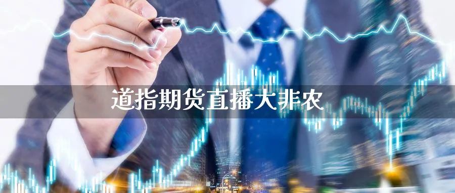 道指期货直播大非农_https://www.baokan.net_期货技术_第1张