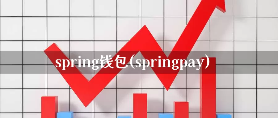 spring钱包(springpay)_https://www.baokan.net_币圈行情_第1张