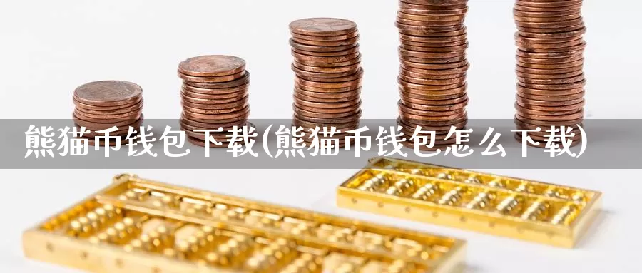 熊猫币钱包下载(熊猫币钱包怎么下载)_https://www.baokan.net_币圈行情_第1张