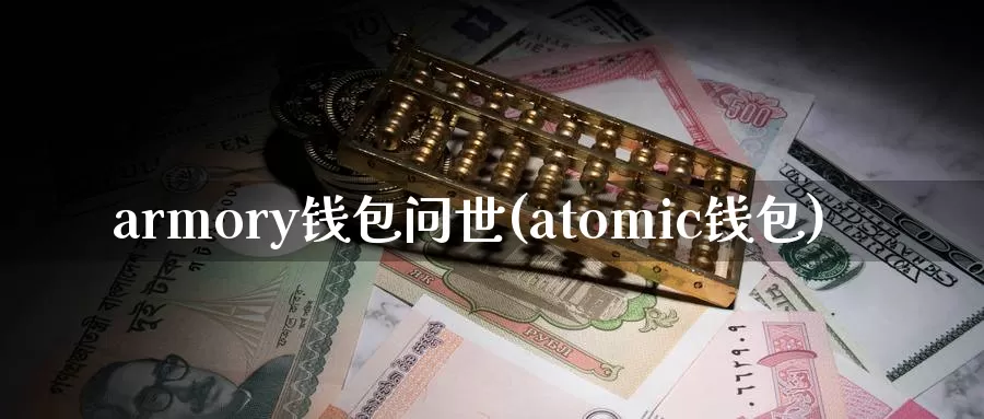 armory钱包问世(atomic钱包)_https://www.baokan.net_币圈行情_第1张