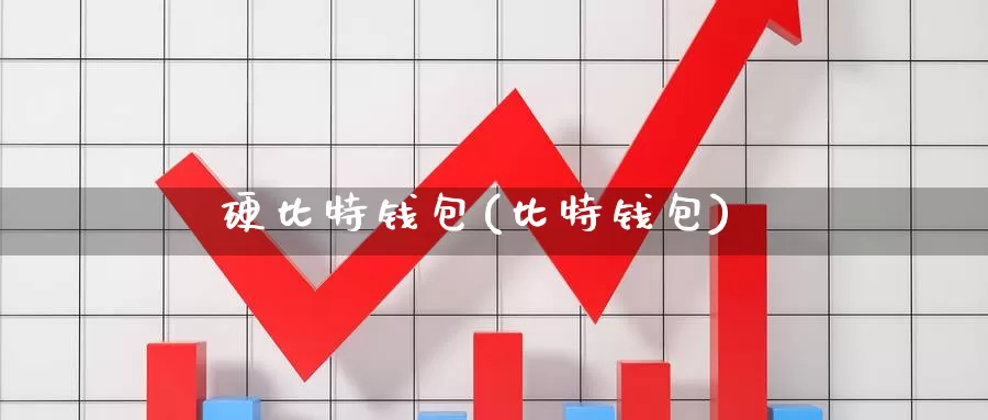 硬比特钱包(比特钱包)_https://www.baokan.net_币圈行情_第1张