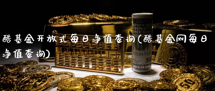 酷基金开放式每日净值查询(酷基金网每日净值查询)_国际期货_第1张_宝勘金融网 酷基金开放式每日净值查询(酷基金网每日净值查询)_https://www.baokan.net_国际期货_第1张