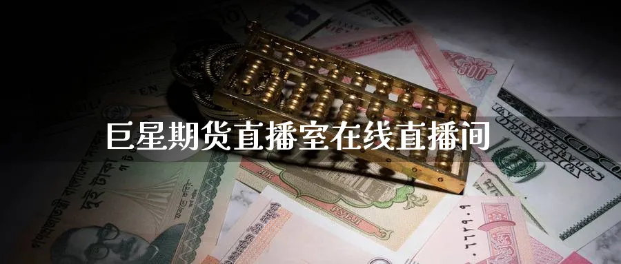 巨星期货直播室在线直播间_https://www.baokan.net_股指期货_第1张