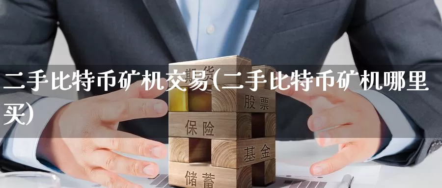 二手比特币矿机交易(二手比特币矿机哪里买)_https://www.baokan.net_币圈行情_第1张