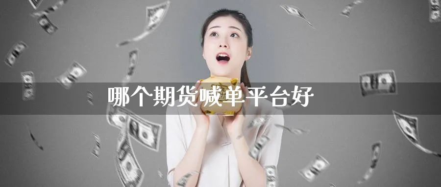 哪个期货喊单平台好_https://www.baokan.net_期货品种_第1张