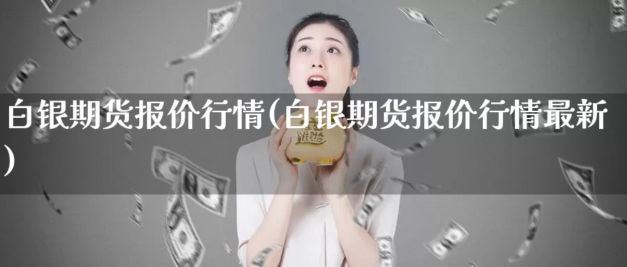 白银期货报价行情(白银期货报价行情最新)_期货品种_第1张_宝勘金融网 白银期货报价行情(白银期货报价行情最新)_https://www.baokan.net_期货品种_第1张