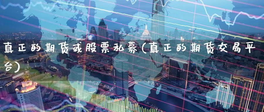 真正的期货或股票私募(真正的期货交易平台)_期货分析_第1张_宝勘金融网 真正的期货或股票私募(真正的期货交易平台)_https://www.baokan.net_期货分析_第1张