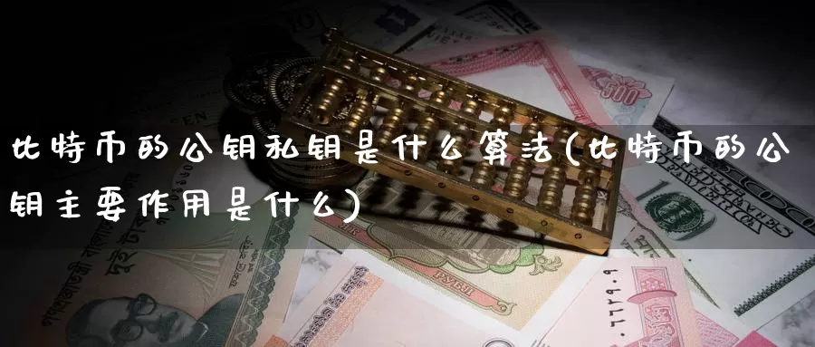 比特币的公钥私钥是什么算法(比特币的公钥主要作用是什么)_https://www.baokan.net_币圈行情_第1张