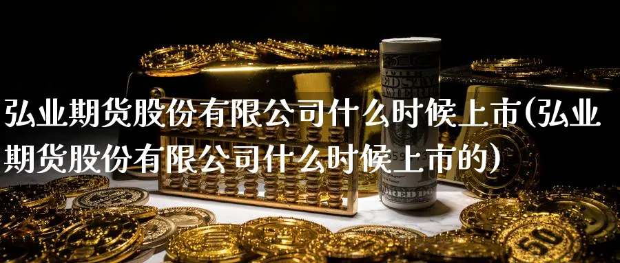 期货股份有限公司什么时候上市(期货股份有限公司什么时候上市的)_https://www.baokan.net_期货行情_第1张