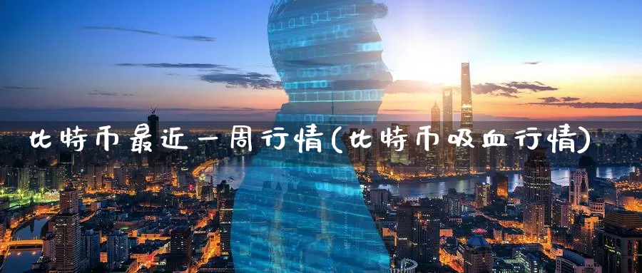 比特币最近一周行情(比特币吸血行情)_https://www.baokan.net_币圈行情_第1张