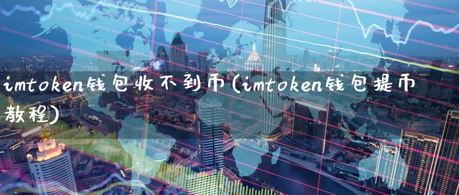 imtoken钱包收不到币(imtoken钱包提币教程)_https://www.baokan.net_币圈行情_第1张
