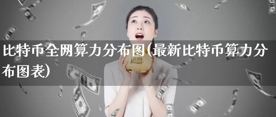 比特币全网算力分布图(最新比特币算力分布图表)_https://www.baokan.net_币圈行情_第1张