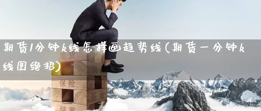 期货1分钟k线怎样画趋势线(期货一分钟k线图绝招)_https://www.baokan.net_期货入门_第1张