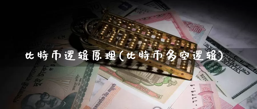 比特币逻辑原理(比特币多空逻辑)_https://www.baokan.net_币圈行情_第1张