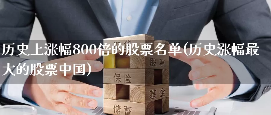 历史上涨幅800倍的股票名单(历史涨幅最大的股票中国)_https://www.baokan.net_期货公司_第1张