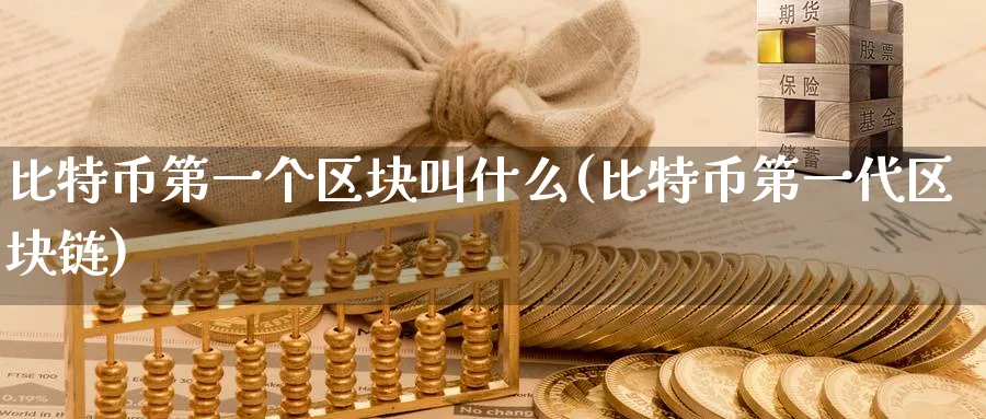 比特币第一个区块叫什么(比特币第一代区块链)_https://www.baokan.net_期货品种_第1张